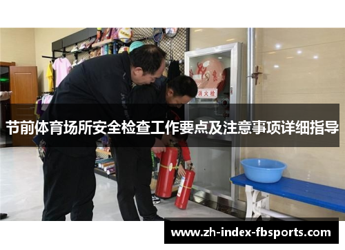 节前体育场所安全检查工作要点及注意事项详细指导