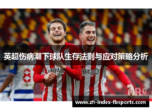 英超伤病潮下球队生存法则与应对策略分析