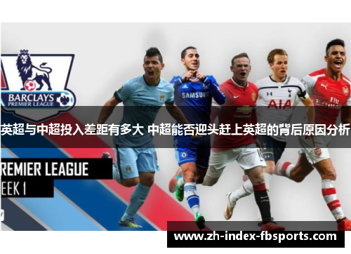 英超与中超投入差距有多大 中超能否迎头赶上英超的背后原因分析
