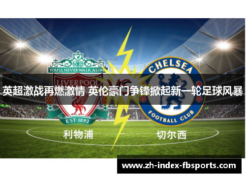 英超激战再燃激情 英伦豪门争锋掀起新一轮足球风暴