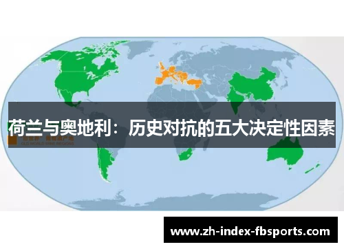 荷兰与奥地利：历史对抗的五大决定性因素