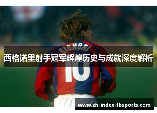 西格诺里射手冠军辉煌历史与成就深度解析