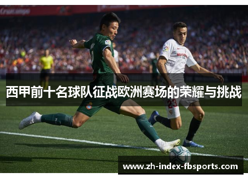 西甲前十名球队征战欧洲赛场的荣耀与挑战