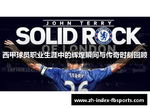 西甲球员职业生涯中的辉煌瞬间与传奇时刻回顾