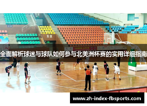 全面解析球迷与球队如何参与北美洲杯赛的实用详细指南