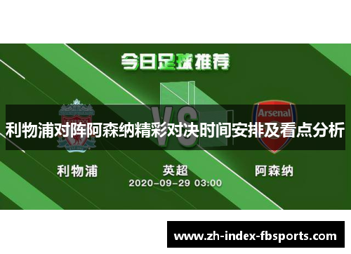 利物浦对阵阿森纳精彩对决时间安排及看点分析