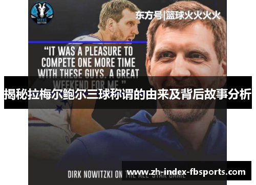 揭秘拉梅尔鲍尔三球称谓的由来及背后故事分析