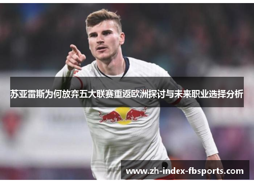 苏亚雷斯为何放弃五大联赛重返欧洲探讨与未来职业选择分析