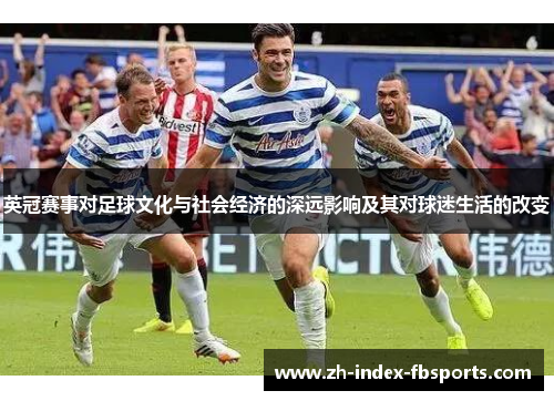 英冠赛事对足球文化与社会经济的深远影响及其对球迷生活的改变