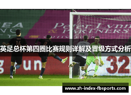 英足总杯第四圈比赛规则详解及晋级方式分析