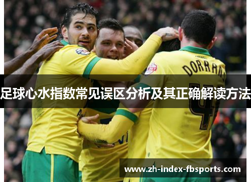 足球心水指数常见误区分析及其正确解读方法