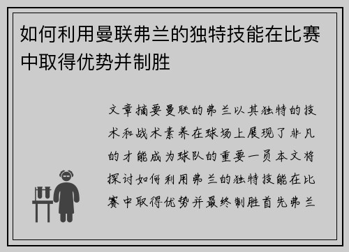 如何利用曼联弗兰的独特技能在比赛中取得优势并制胜