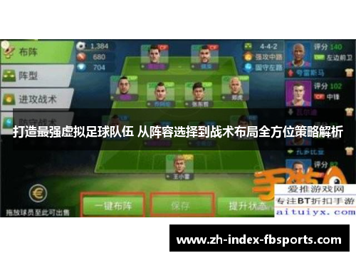 打造最强虚拟足球队伍 从阵容选择到战术布局全方位策略解析 打造最强虚拟足球队伍 从阵容选择到战术布局全方位策略解析