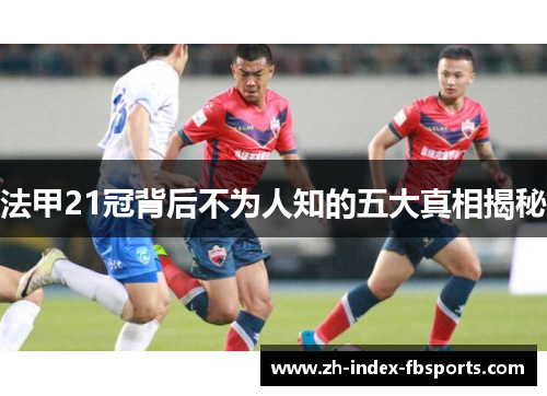 法甲21冠背后不为人知的五大真相揭秘