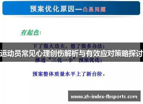 运动员常见心理创伤解析与有效应对策略探讨