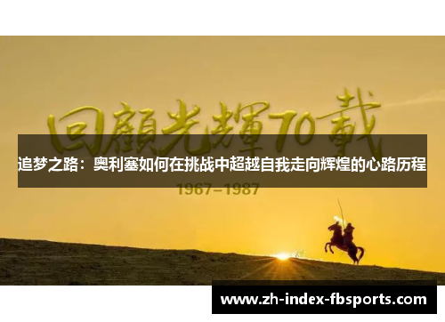 追梦之路：奥利塞如何在挑战中超越自我走向辉煌的心路历程