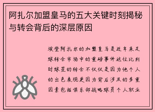 阿扎尔加盟皇马的五大关键时刻揭秘与转会背后的深层原因