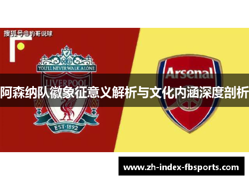 阿森纳队徽象征意义解析与文化内涵深度剖析
