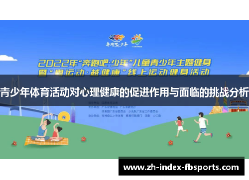 青少年体育活动对心理健康的促进作用与面临的挑战分析