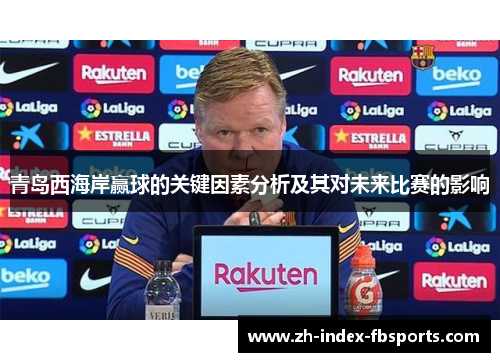 青岛西海岸赢球的关键因素分析及其对未来比赛的影响