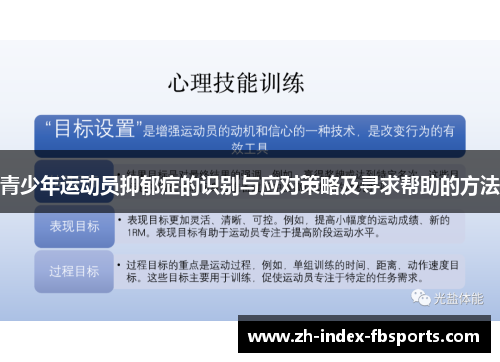 青少年运动员抑郁症的识别与应对策略及寻求帮助的方法