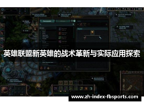 英雄联盟新英雄的战术革新与实际应用探索