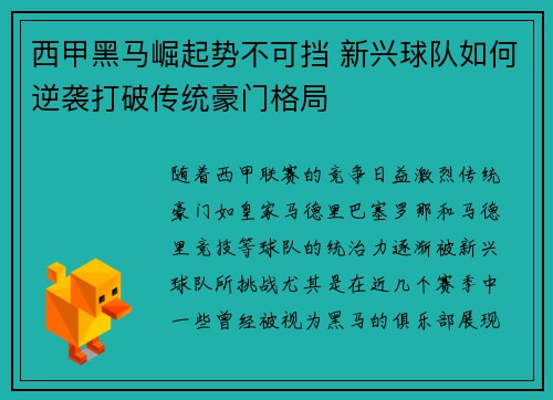 西甲黑马崛起势不可挡 新兴球队如何逆袭打破传统豪门格局