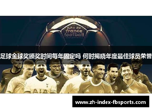 足球金球奖颁奖时间每年固定吗 何时揭晓年度最佳球员荣誉