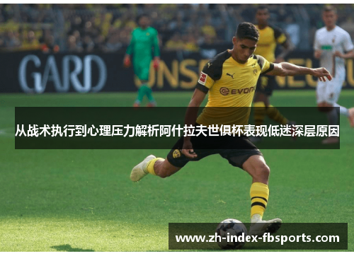 从战术执行到心理压力解析阿什拉夫世俱杯表现低迷深层原因