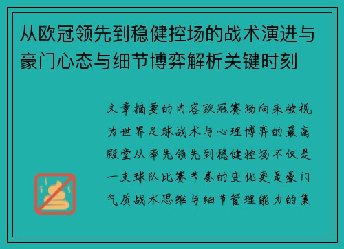从欧冠领先到稳健控场的战术演进与豪门心态与细节博弈解析关键时刻