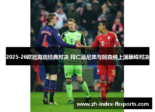 2025-26欧冠再现经典对决 拜仁慕尼黑与阿森纳上演巅峰对决