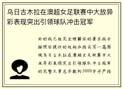 乌日古木拉在澳超女足联赛中大放异彩表现突出引领球队冲击冠军