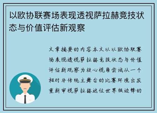 以欧协联赛场表现透视萨拉赫竞技状态与价值评估新观察