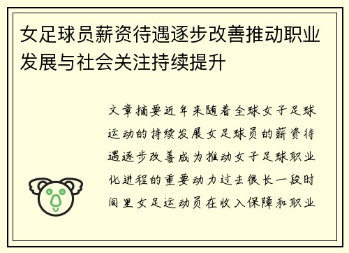 女足球员薪资待遇逐步改善推动职业发展与社会关注持续提升