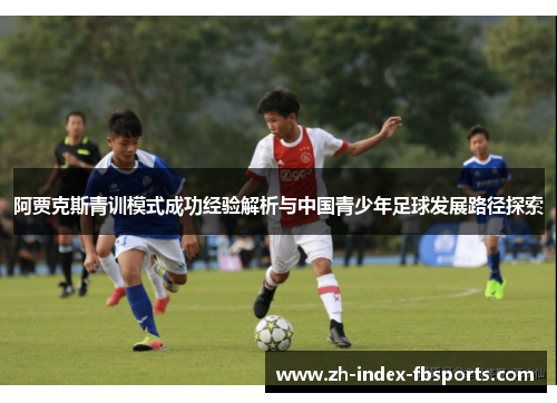 阿贾克斯青训模式成功经验解析与中国青少年足球发展路径探索
