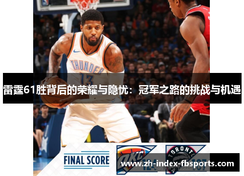雷霆61胜背后的荣耀与隐忧：冠军之路的挑战与机遇