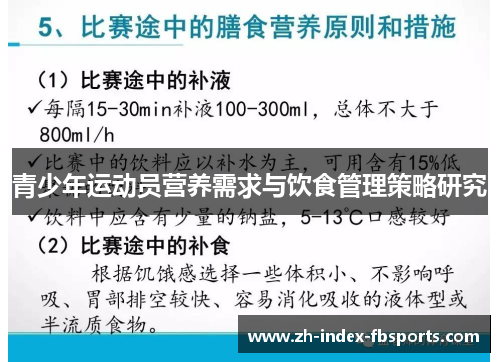 青少年运动员营养需求与饮食管理策略研究
