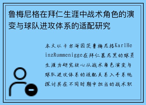 鲁梅尼格在拜仁生涯中战术角色的演变与球队进攻体系的适配研究