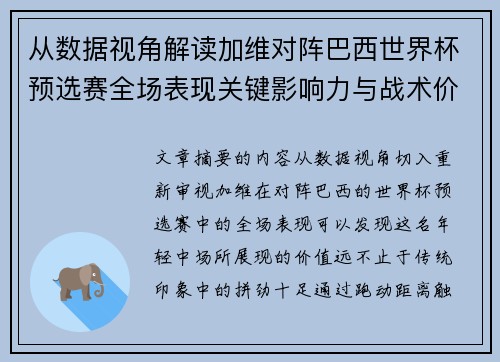 从数据视角解读加维对阵巴西世界杯预选赛全场表现关键影响力与战术价值