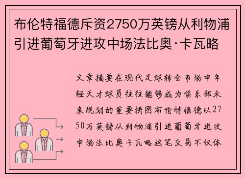 布伦特福德斥资2750万英镑从利物浦引进葡萄牙进攻中场法比奥·卡瓦略 布伦特福德斥资2750万英镑从利物浦引进葡萄牙进攻中场法比奥·卡瓦略