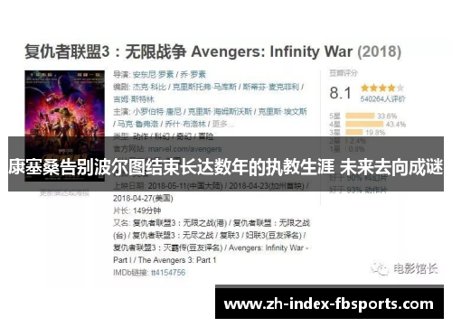 康塞桑告别波尔图结束长达数年的执教生涯 未来去向成谜 康塞桑告别波尔图结束长达数年的执教生涯 未来去向成谜