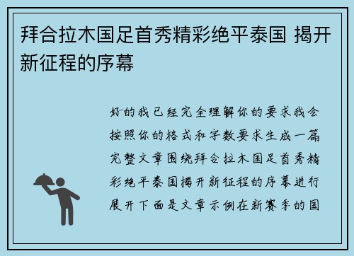 拜合拉木国足首秀精彩绝平泰国 揭开新征程的序幕