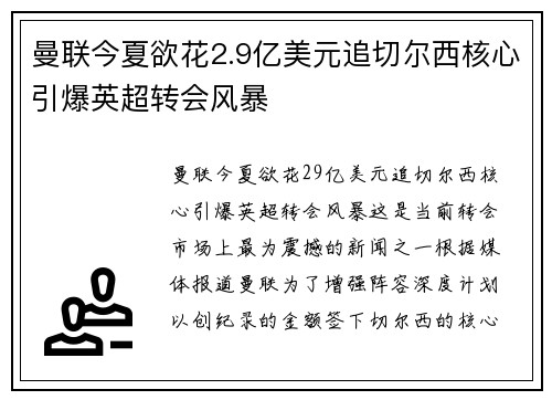 曼联今夏欲花2.9亿美元追切尔西核心引爆英超转会风暴