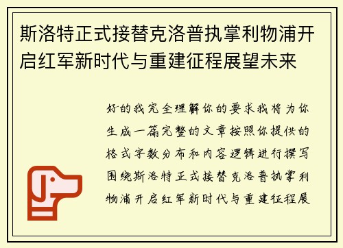 斯洛特正式接替克洛普执掌利物浦开启红军新时代与重建征程展望未来
