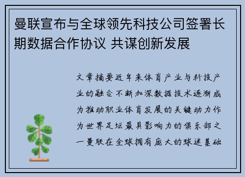 曼联宣布与全球领先科技公司签署长期数据合作协议 共谋创新发展 曼联宣布与全球领先科技公司签署长期数据合作协议 共谋创新发展