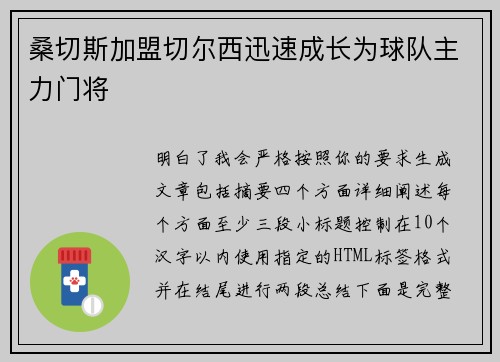 桑切斯加盟切尔西迅速成长为球队主力门将 桑切斯加盟切尔西迅速成长为球队主力门将