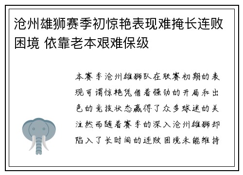 沧州雄狮赛季初惊艳表现难掩长连败困境 依靠老本艰难保级 沧州雄狮赛季初惊艳表现难掩长连败困境 依靠老本艰难保级