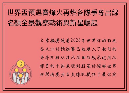 世界盃預選賽烽火再燃各隊爭奪出線名額全景觀察戰術與新星崛起 世界盃預選賽烽火再燃各隊爭奪出線名額全景觀察戰術與新星崛起