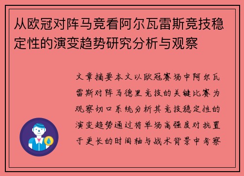 从欧冠对阵马竞看阿尔瓦雷斯竞技稳定性的演变趋势研究分析与观察 从欧冠对阵马竞看阿尔瓦雷斯竞技稳定性的演变趋势研究分析与观察