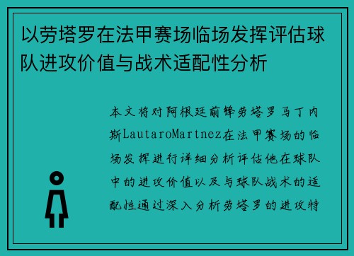 以劳塔罗在法甲赛场临场发挥评估球队进攻价值与战术适配性分析 以劳塔罗在法甲赛场临场发挥评估球队进攻价值与战术适配性分析